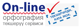 On-line проверка орфографии кыргызского языка