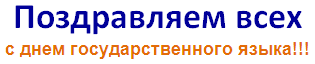 Поздравляем с днем государственного языка