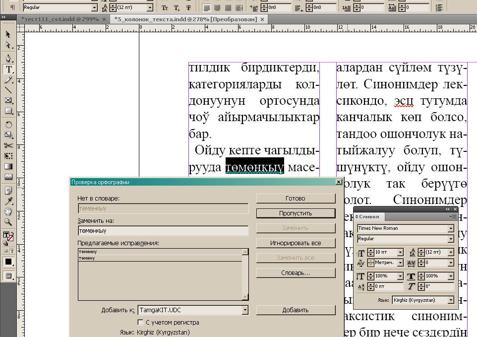 Плагин (Plug-in) проверки орфографии и расстановки переноса киргизского - для Adobe® InDesign® CS3, CS4,CS5 и CS6. 