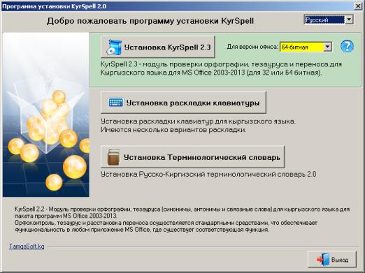 KyrSpell 2.3 (x86/x64) Проверка орфографии кыргызского языка